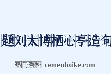 题刘太博栖心亭造句是什么意思的图片